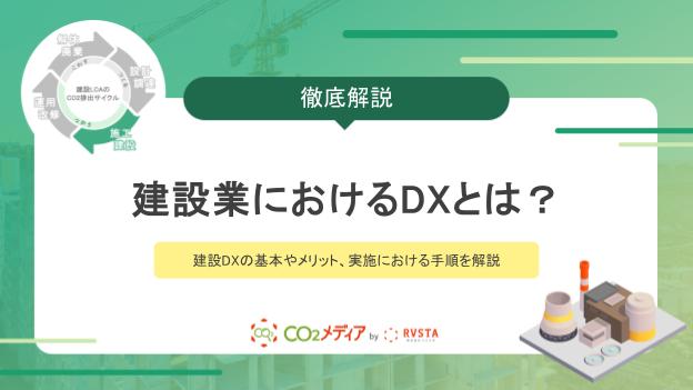 建設業におけるDXとは？建設DXの基本やメリット、実施における手順を解説