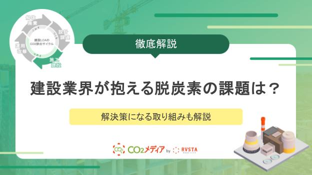 建設業界が抱える脱炭素の課題は？解決策になる取り組みも解説
