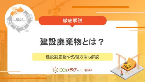 建設廃棄物とは？建設副産物や処理方法も解説