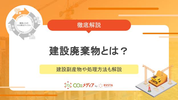 建設廃棄物とは？建設副産物や処理方法も解説