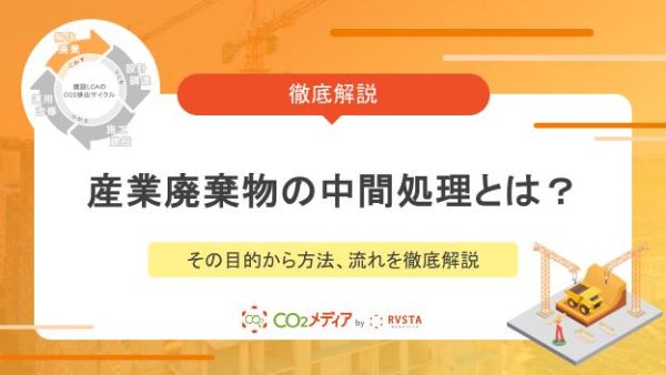 産業廃棄物の中間処理とは？その目的から方法、流れを徹底解説