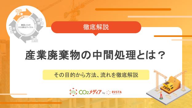 産業廃棄物の中間処理とは？その目的から方法、流れを徹底解説
