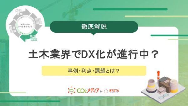 土木業界でDX化が進行中？その事例・利点・課題とは？
