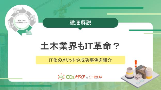 土木業界もIT革命？IT化のメリットや成功事例を紹介