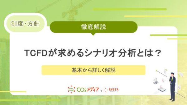 TCFDが求めるシナリオ分析とは？基本から詳しく解説