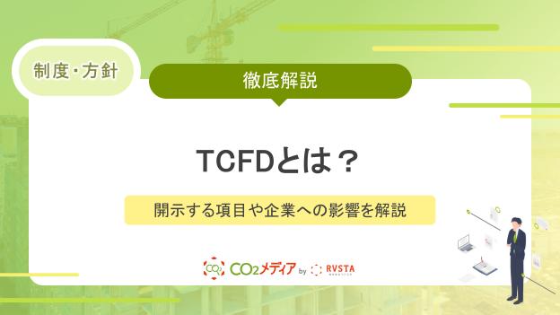 TCFDとは？開示する項目や企業への影響を解説