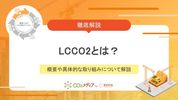 LCCO2とは？概要や具体的な取り組みについて解説