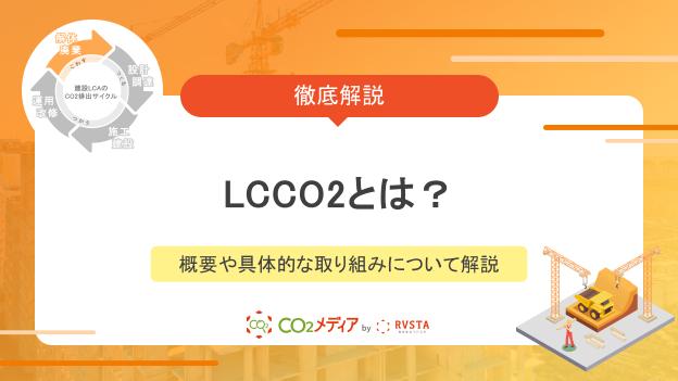 LCCO2とは？概要や具体的な取り組みについて解説