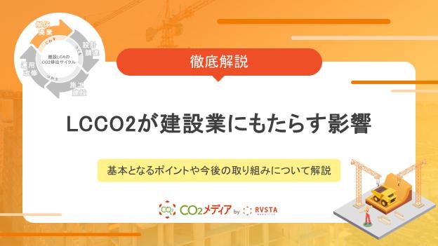 LCCO2が建設業にもたらす影響とは？基本となるポイントや今後の取り組みについて解説