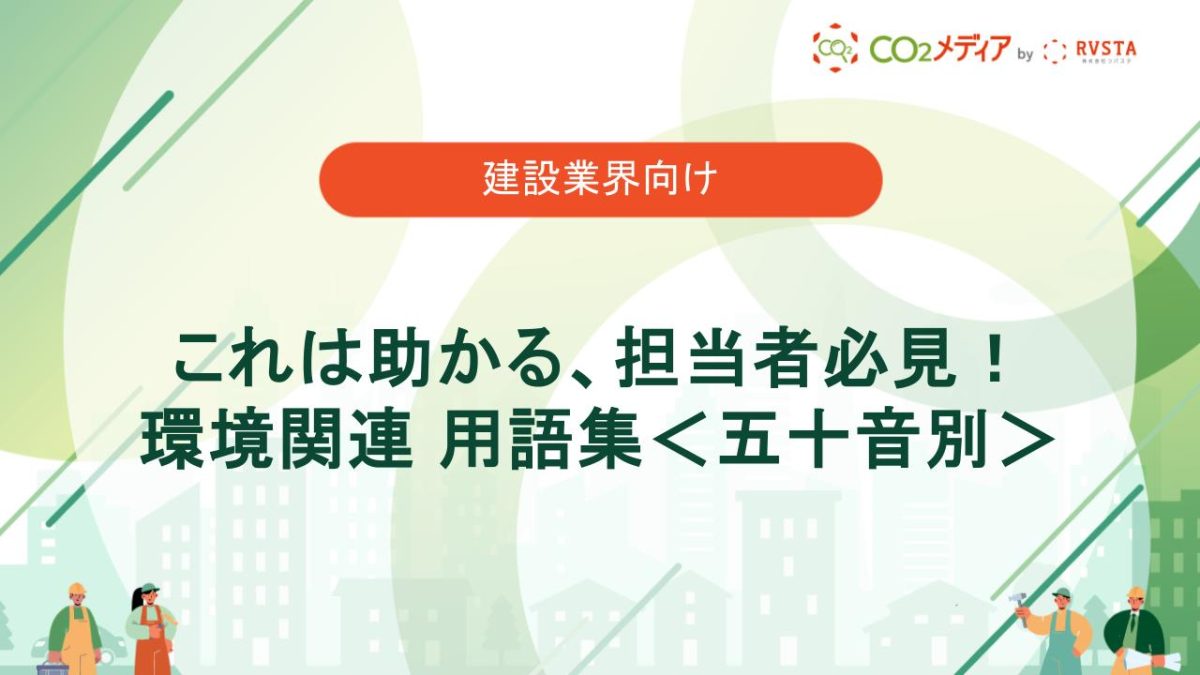 これは助かる、担当者必見！環境関連 用語集＜五十音別＞