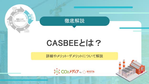 CASBEEとは？詳細やメリット・デメリットについて解説
