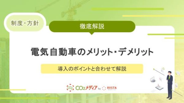 電気自動車のメリット・デメリットとは？導入のポイントと合わせて解説