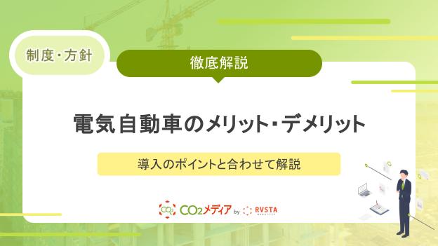 電気自動車のメリット・デメリットとは？導入のポイントと合わせて解説