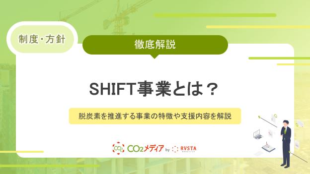 SHIFT事業とは？脱炭素を推進する事業の特徴や支援内容を解説