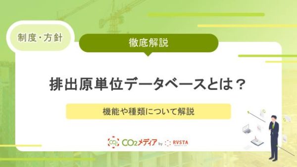 排出原単位データベースとは？機能や種類について解説