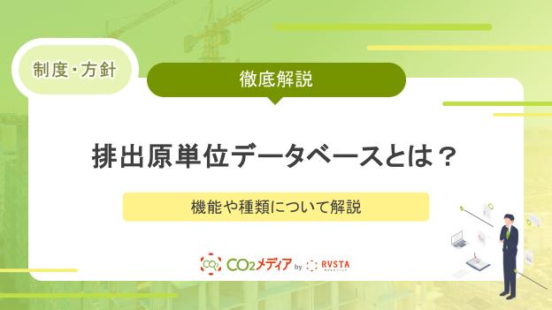 排出原単位データベースとは？機能や種類について解説
