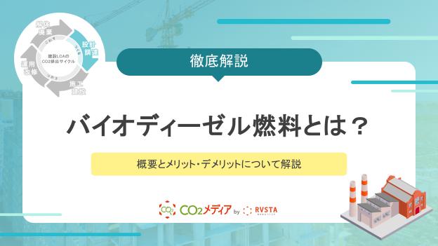 バイオディーゼル燃料とは？概要とメリット・デメリットについて解説