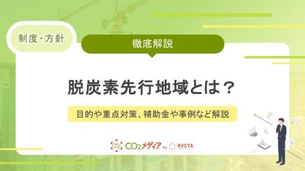 脱炭素先行地域とは？目的や重点対策、補助金や事例など解説