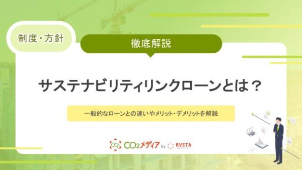 サステナビリティリンクローンとは？一般的なローンとの違いやメリット・デメリットを解説