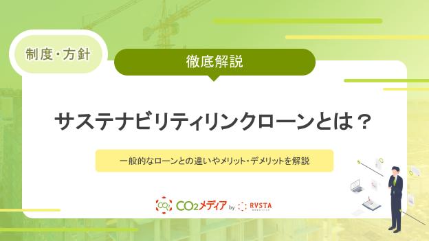 サステナビリティリンクローンとは？一般的なローンとの違いやメリット・デメリットを解説