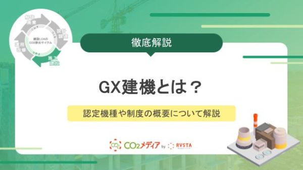 GX建機とは？認定機種や制度の概要について解説