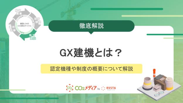 GX建機とは？認定機種や制度の概要について解説