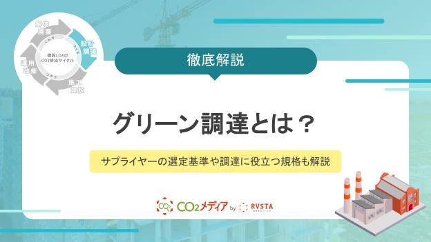 グリーン調達におけるサプライヤーの選定基準は？調達に役立つ規格も解説