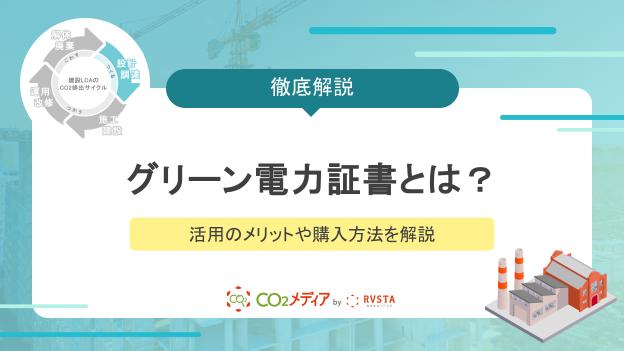 グリーン電力証書とは？活用のメリットや購入方法を解説