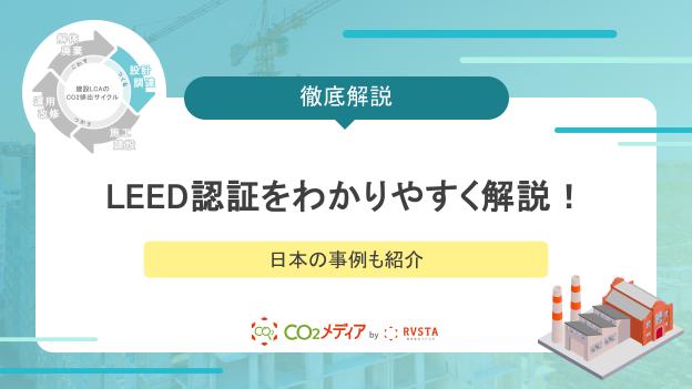 LEED認証をわかりやすく解説！日本の事例も紹介