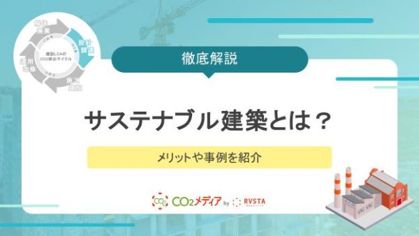 サステナブル建築とは？メリットや事例を紹介