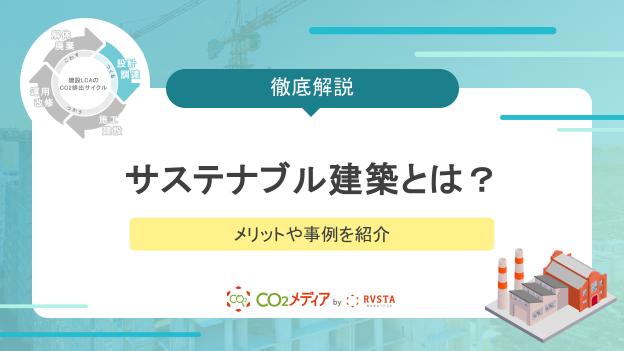 サステナブル建築とは？メリットや事例を紹介