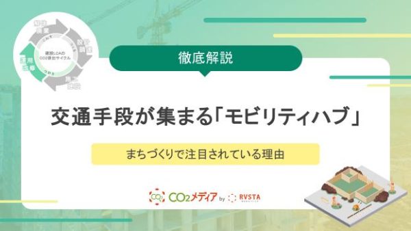 交通手段が集まる「モビリティハブ」がまちづくりで注目されている理由