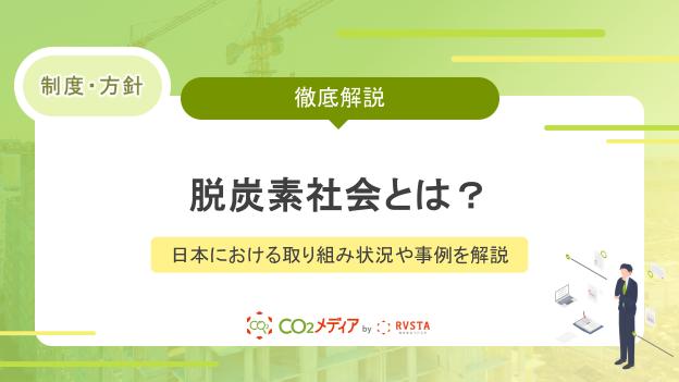 脱炭素社会とは？日本における取り組み状況や事例を解説