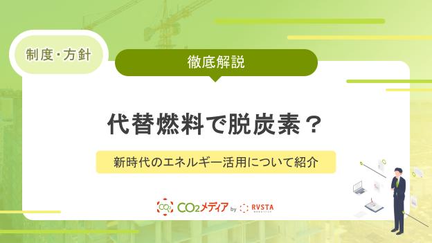 代替燃料で脱炭素？新時代のエネルギー活用について紹介