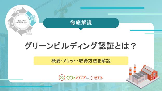 グリーンビルディング認証とは？概要・メリット・取得方法を解説