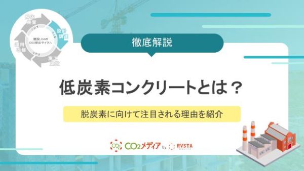 低炭素コンクリートとは？脱炭素に向けて注目される理由を紹介