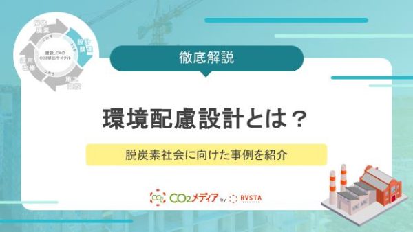 環境配慮設計とは？脱炭素社会に向けた事例を紹介