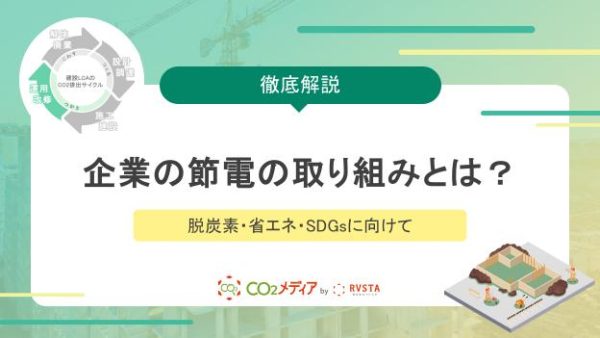 企業の節電の取り組みとは？脱炭素・省エネ・SDGsに向けて