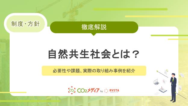 自然共生社会とは？必要性や課題、実際の取り組み事例を紹介
