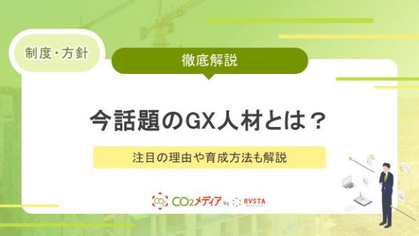 今話題のGX人材とは？注目の理由や育成方法も解説