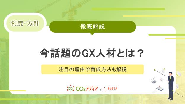 今話題のGX人材とは？注目の理由や育成方法も解説