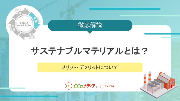 サステナブルマテリアルとは？メリット・デメリットについて