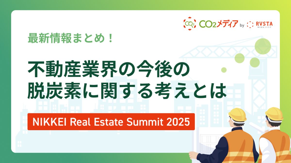 【NIKKEI Real Estate Summit 2025】不動産業界の今後の脱炭素に関する考えとは