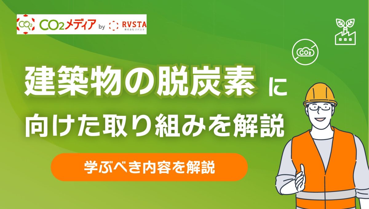 建築物の脱炭素に向けた取り組みを解説