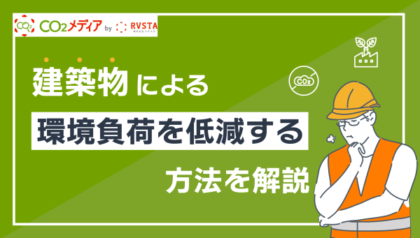 建築物による環境負荷を低減する方法を解説