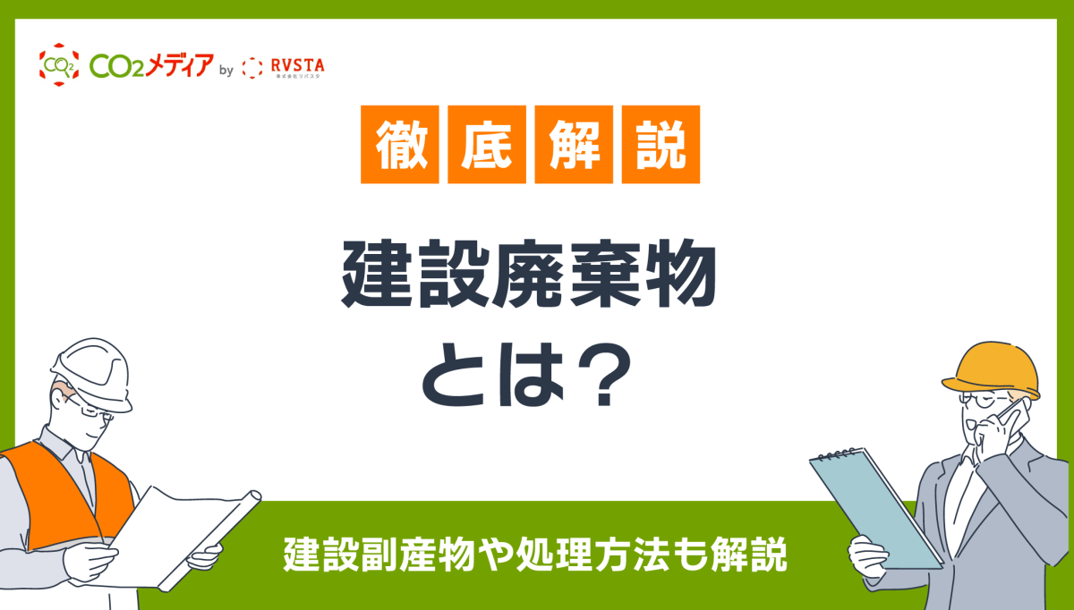 建設廃棄物とは?建設副産物や処理方法も解説