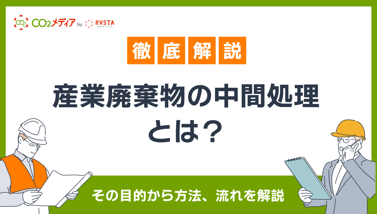 産業廃棄物の中間処理とは？その目的から方法、流れを徹底解説