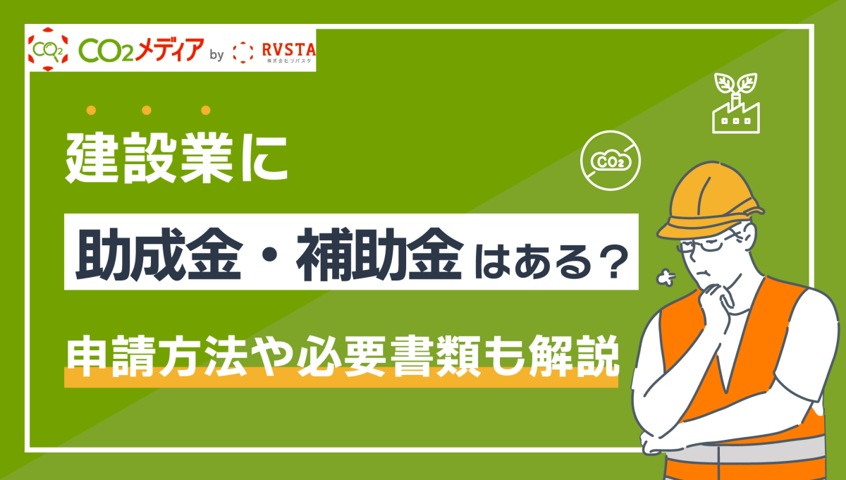 建設業に助成金・補助金はある?申請方法や必要書類も解説