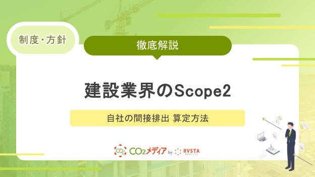 【建設業界のScope2】自社の間接排出 算定方法