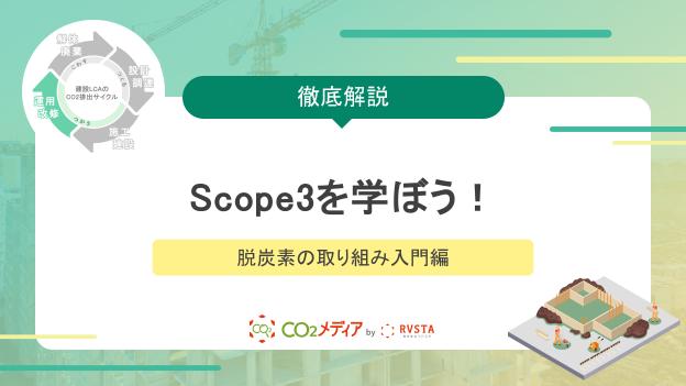 【脱炭素の取り組み入門編】計算事例を通してScope3を学ぼう！